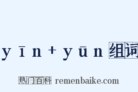 yīn+yūn组词是什么意思的图片